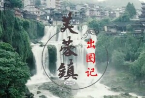 视频丨芙蓉镇&ldquo;出圈&rdquo;记