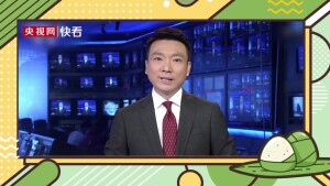 主播说端午：诗传千古&ldquo;粽&rdquo;是情