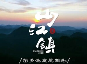 凤凰县山江镇：苗乡盛意总相逢