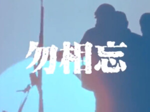 勿相忘！今天，我们一起致敬抗日先烈