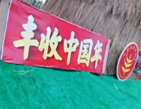 35秒打卡道县2020年中国农民丰收节