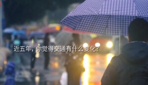 街采丨交通参与者：缓拥堵、增地铁 盼交通更加智能便捷