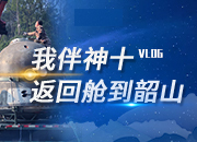 Vlog丨我伴神十返回舱到韶山