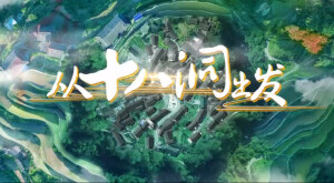 《从十八洞出发》第五集 未来之路