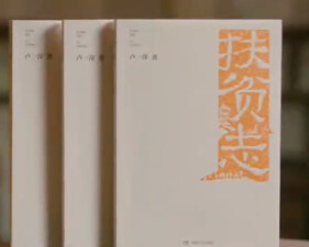 《扶贫志》：为脱贫攻坚的凡人英雄树碑立传