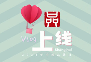 中国品牌日Vlog丨&ldquo;心&rdquo;品上线③跨界玩出&ldquo;新花样&rdquo;