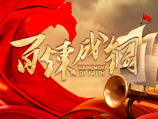 《百炼成钢》第十五集