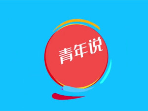 青年说&middot;2021中国网络诚信大会系列评①丨如何在直播、团购中放心买买买