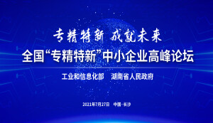 专精特新，成就未来！全国&ldquo;专精特新&rdquo;中小企业高峰论坛来了
