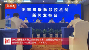 湖南发布丨湖南省联防联控机制新闻发布会①坚决防止疫情向外传播