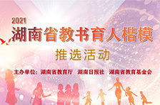 来了！2021年度&ldquo;湖南省教书育人楷模&rdquo;推选活动网络投票启动