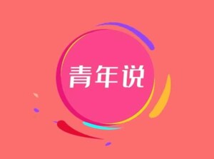 青年说丨中国传媒年会致记者：不惧挑战、拥抱蝶变