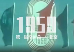 值得收藏！80秒看历届全运会经典画面