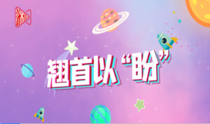 翘首以&ldquo;盼&rdquo;Vlog③｜他说要带我看夜空中最亮的星，结果我被&ldquo;骗&rdquo;得好开心&hellip;&hellip;