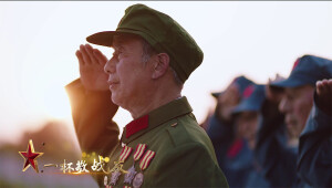 为了不能忘却的纪念｜MV《向英雄致敬》