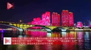 长沙主题灯光秀庆祝国庆