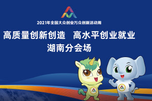 2021年全国大众创业万众创新活动周湖南省分会场宣传片