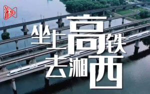 MV丨坐上高铁去湘西 &ldquo;山水组合&rdquo;倾情演唱