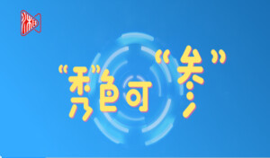 轨博会vlog丨&ldquo;秀&rdquo;色可&ldquo;参&rdquo;②轨博会，四天能看什么呢？