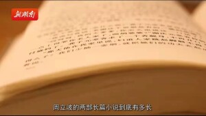 周立波的小说有多长？