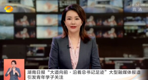 湖南卫视新闻联播报道&ldquo;大道向前&middot;沿着总书记足迹&rdquo;大型融媒体报道