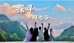 问宿张家界丨探寻夕阳之谷