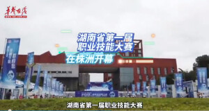 湖南省第一届职业技能大赛7月4日在株洲开幕！