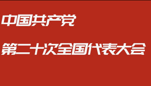 【快闪视频】划重点！一起了解二十大知识点