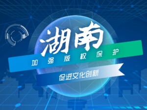 动漫视频|湖南：加强版权保护 促进文化创新