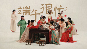 一秒切换唐朝端午现场！这首《端午很忙》太上头