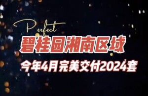 碧桂园湘南区域持续提升两&ldquo;力&rdquo; 助六项目完美交付