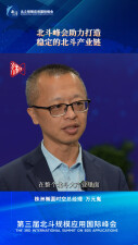 北斗峰会大家谈｜万元嵬：北斗峰会助力打造稳定的北斗产业链