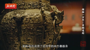 《湖湘一万年》第五集：青铜迷踪