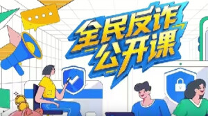 直播回放丨全民反诈公开课