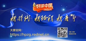动漫视频丨一&ldquo;评&rdquo;一&ldquo;论&rdquo;立&ldquo;筋骨&rdquo;，&ldquo;好评中国&rdquo;等你参与