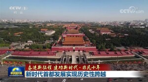 【奋进新征程 建功新时代&middot;非凡十年】新时代首都发展实现历史性跨越