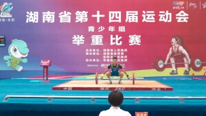 省运直击丨举重新人角力华容