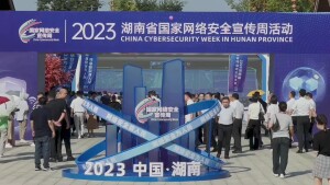湖南省2023年国家网络安全宣传周活动在长沙启动