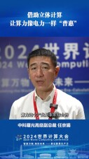 中科曙光任京暘：借助立体计算，让算力像电力一样&ldquo;普惠&rdquo;