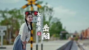 何以岳阳｜大美故乡是岳阳