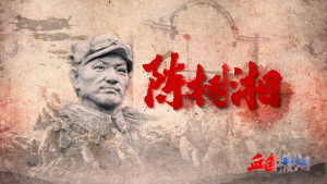 F微纪录片《血色潇湘》⑩|陈树湘：断肠明志铸忠魂