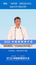 2022中国新媒体大会丨周源：&ldquo;知乎体&rdquo;为啥层出不穷：高而不冷 低而不俗
