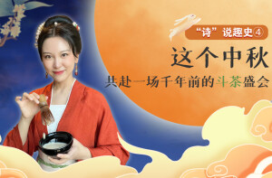 诗说趣史④丨这个中秋，共赴一场千年前的斗茶盛会