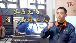 《十年家国十年心》第五十六集丨欧勇：笨鸟先飞当一名好工人