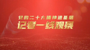 党的二十大精神进基层&middot;记者一线观察 丨&ldquo;板凳课堂&rdquo;开讲了