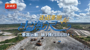 出海记&middot;走进非洲⑥｜重器远航：从1到20000+