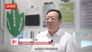 推动湖南高质量发展系列访谈｜刘群：发力&ldquo;三大重点&rdquo;，为高质量发展贡献生态环保力量