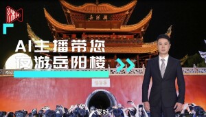 月满中秋&middot;家国同庆⑭丨AI主播来了！带您神游岳阳楼