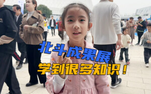 同世界&middot;共北斗|北斗成果展引众多市民带娃打卡
