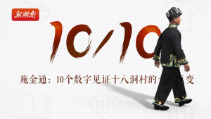 10/10&mdash;&mdash;施金通：10个数字见证十八洞村的十年巨变